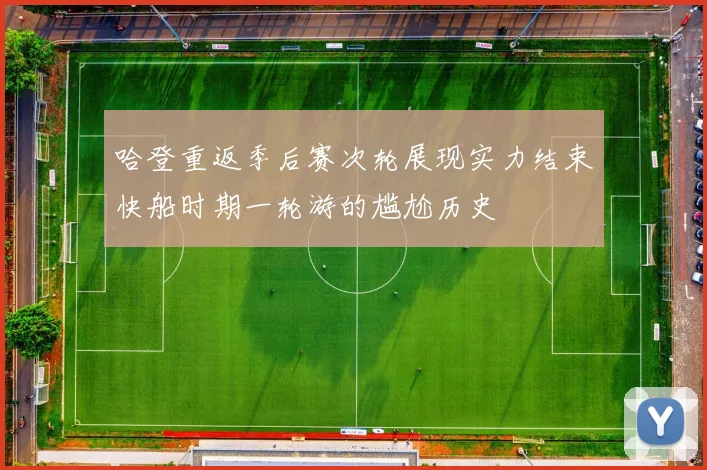 哈登重返季后赛次轮展现实力结束快船时期一轮游的尴尬历史